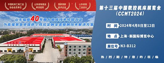 山東臨磨攜創新技術誠邀您參加第十三屆中國數控機床展共同開啟智能制造新篇章